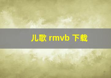 儿歌 rmvb 下载